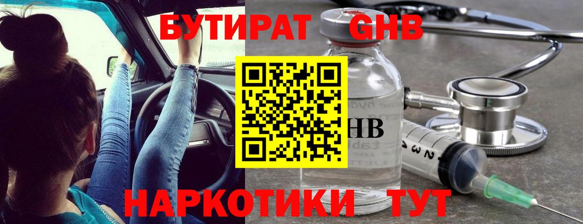 Бутират BDO  Вход с VPN  Орск 