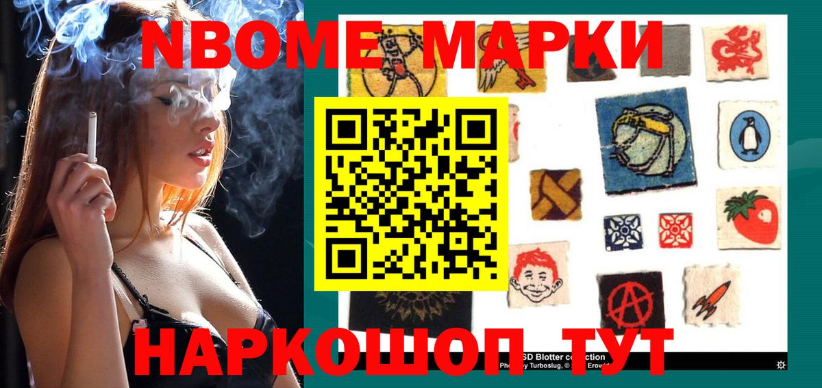 Марки NBOMe 1,8мг Орск